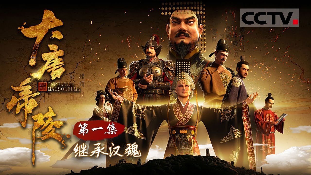 《大唐帝陵》第1集 大唐开国皇帝李渊真的软弱无能？他百年之后为何连陵寝都没准备？【CCTV纪录】