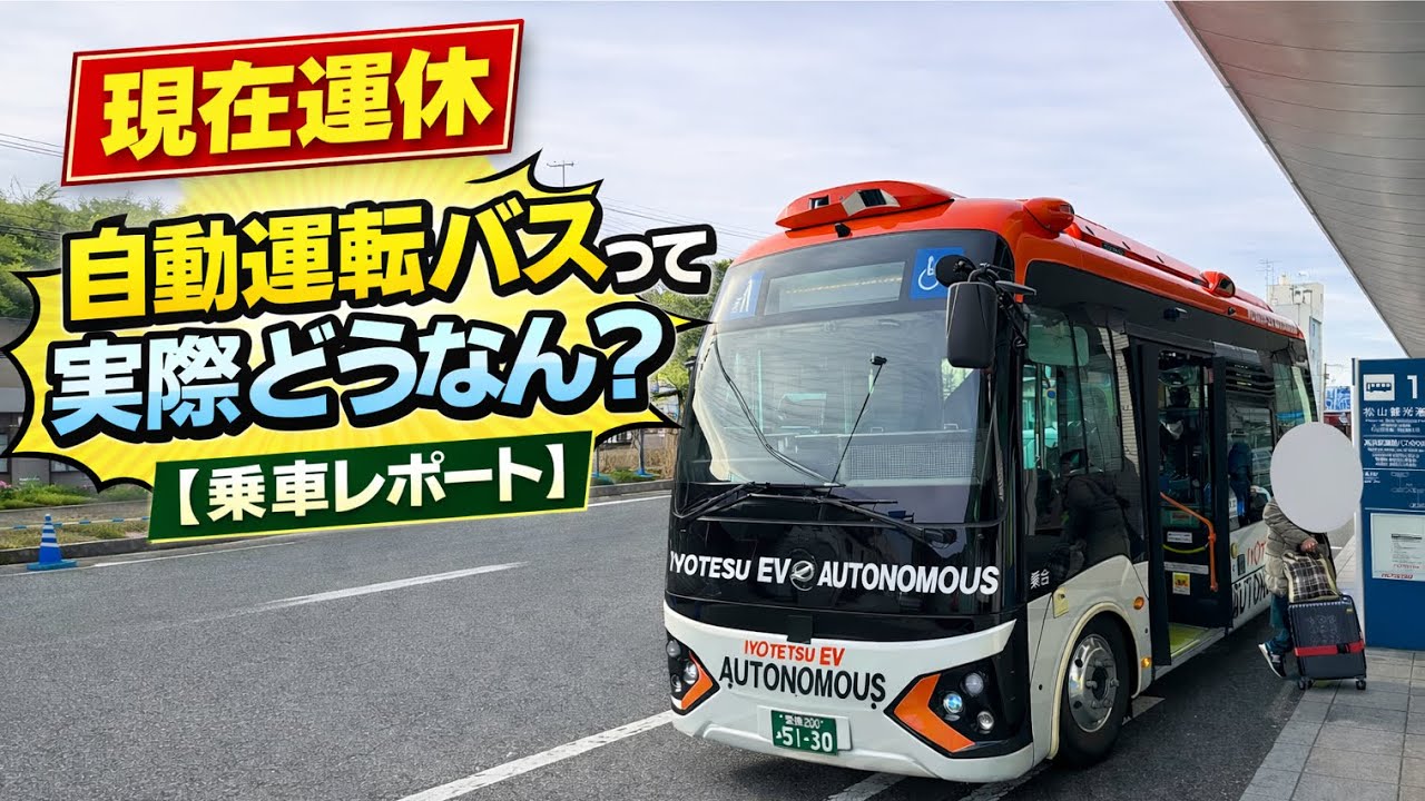 【現在運休】自動運転バスって実際どうなん？《伊予鉄バス 自動運転レベル4 高浜駅⇔松山観光港》《乗車レポート》