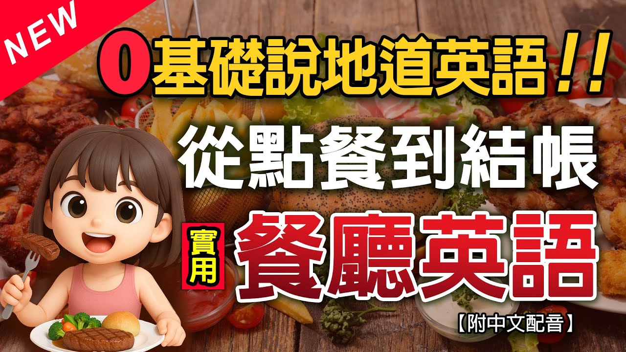 🔥英文零基礎也會說！135句實用餐廳英文短句｜從點餐到結帳，句句實用、馬上開口說！｜零壓力開口✨慢速中英教學＋🎧保母級聽力訓練✅English Listening