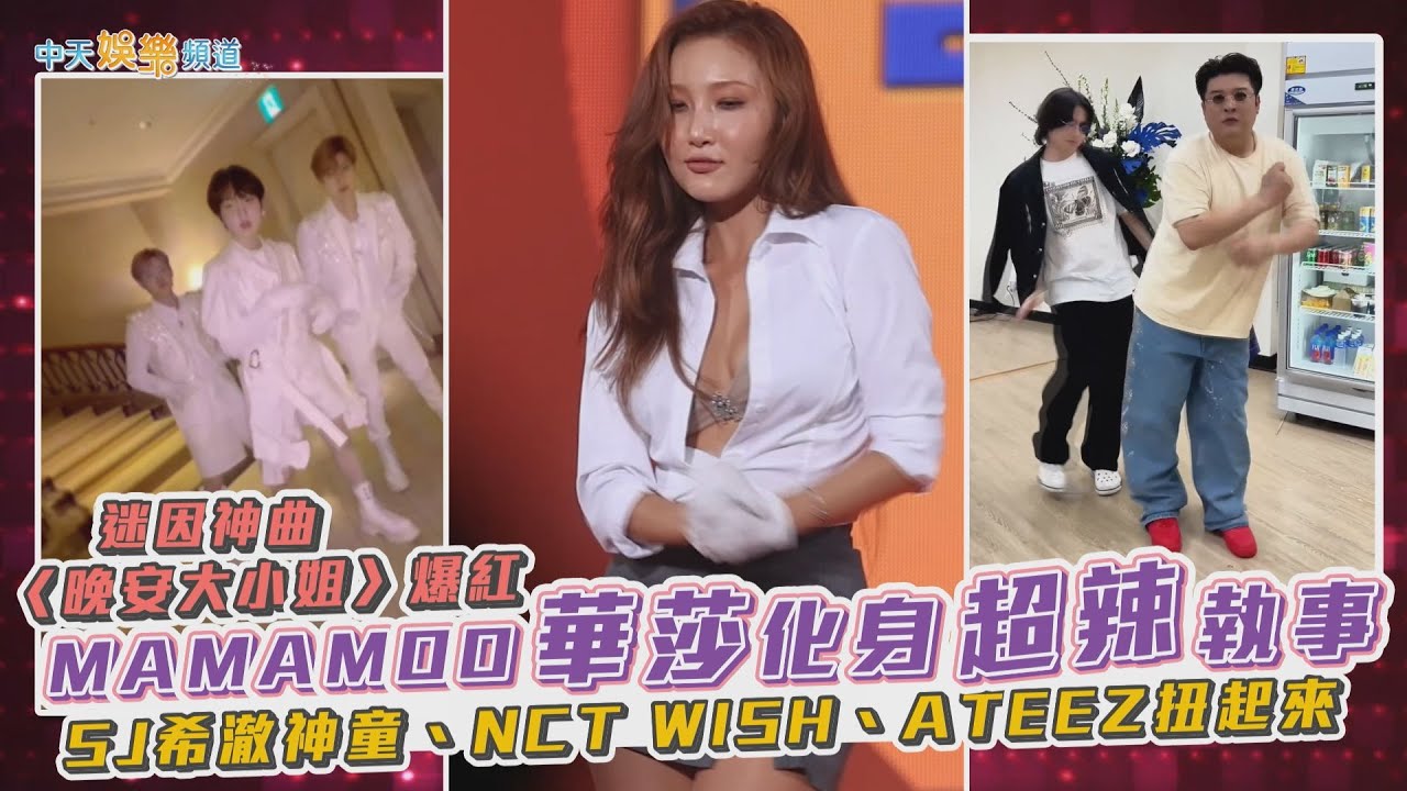 【撩星聞】迷因神曲〈晚安大小姐〉爆紅！MAMAMOO華莎化身超辣執事  SJ希澈神童、NCT WISH 、ATEEZ扭起來
