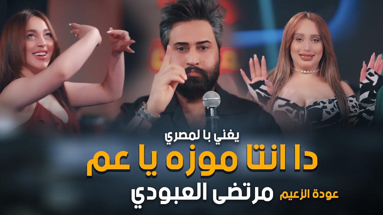دا انتا موزه يا عم_العبودي يغني با لمصري😂💃👌🏻الزعيم مرتضى العبودي#حصريا #2024 #الجديد_فى_العالم #رقص