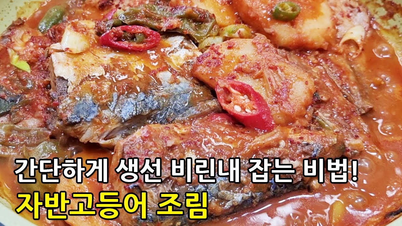 ❤자반고등어 조림❤ 생선 비린내 확실히 잡는 방법! 무보다 맛있는 '이것' 넣고 만들어 보세요~ 밥 비벼먹고 싶은 양념장 비법