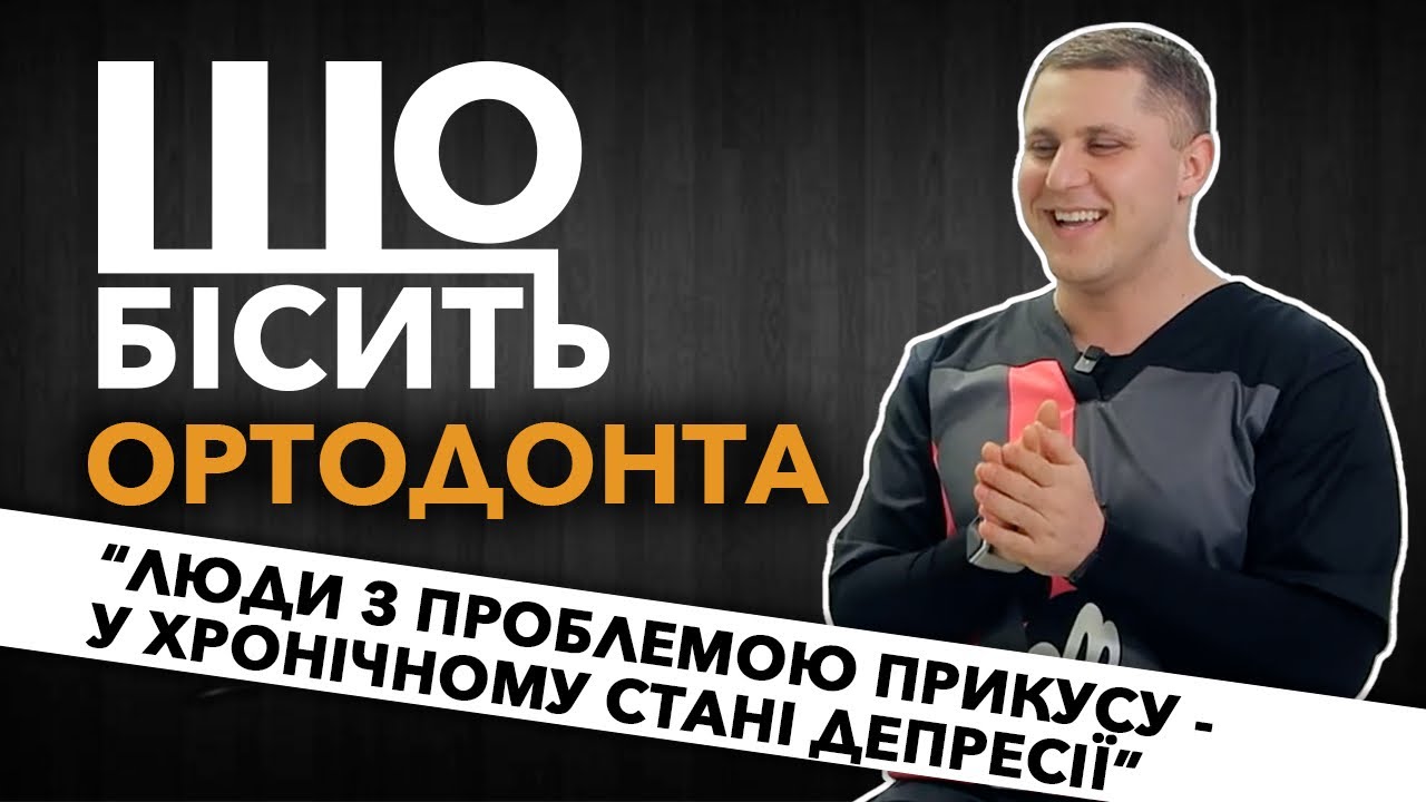 Що Бісить Ортодонта | Андрій Тодорюк