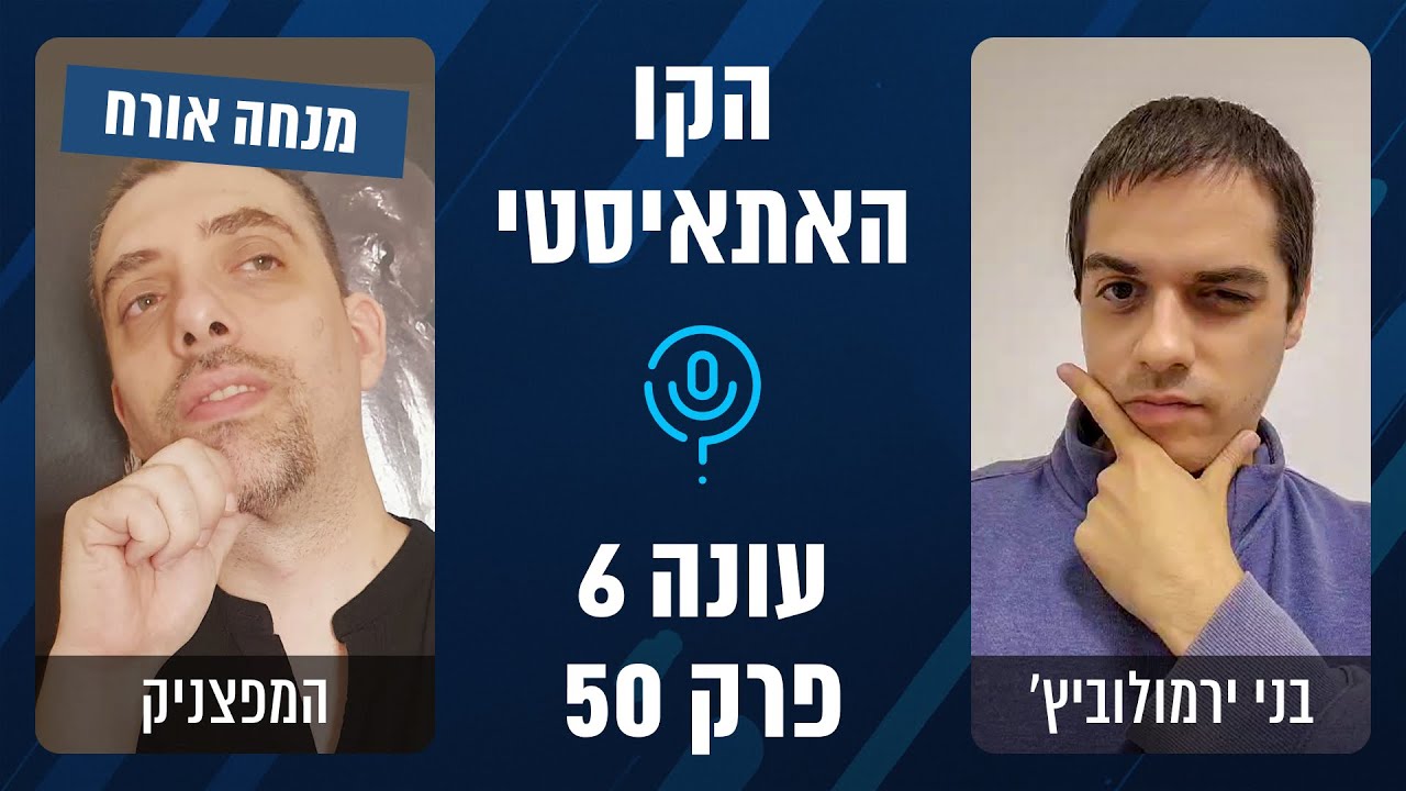 הקו האתאיסטי - עונה 6, פרק 50 - ספיישל מפצניק