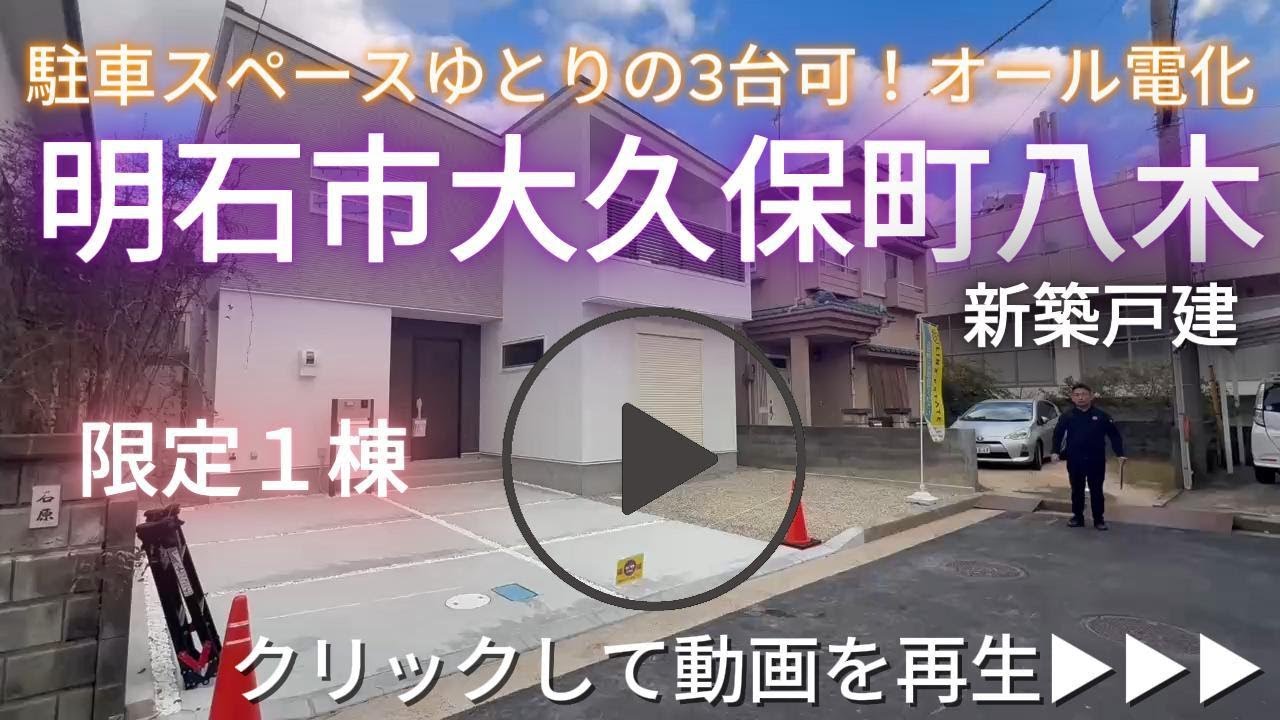 明石市大久保町八木　限定1棟　新築戸建