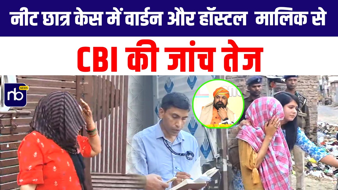 NEET छात्रा केस में तीनों आरोपितों से पूछताछ CBI जांच तेज