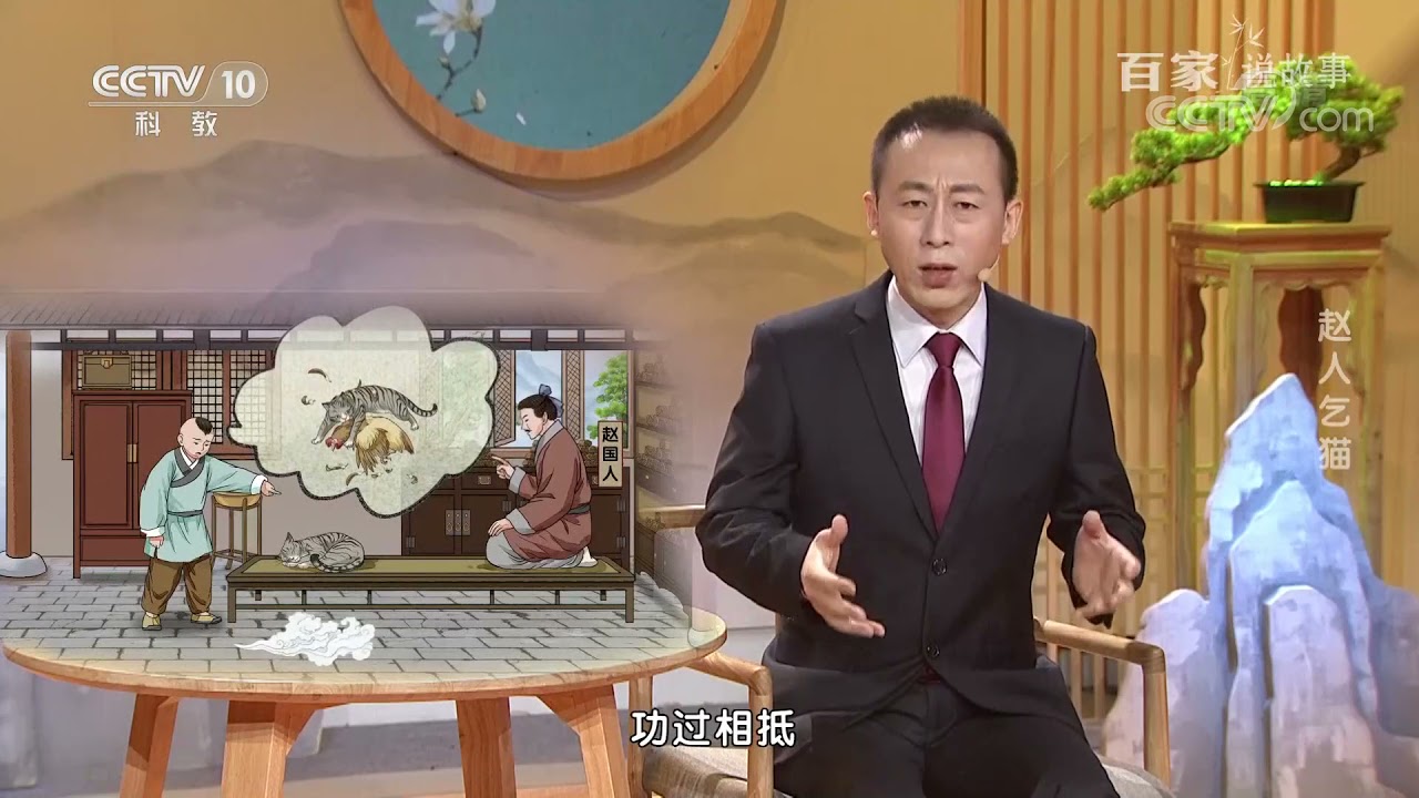 [百家说故事]赵人乞猫| 课本中国