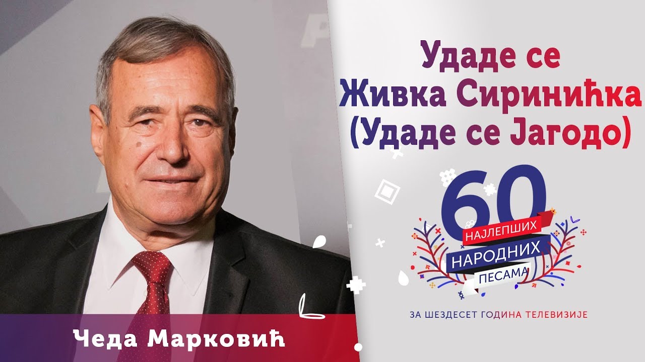 UDADE SE JAGODO (Živka Sirinićka) - Čeda Marković