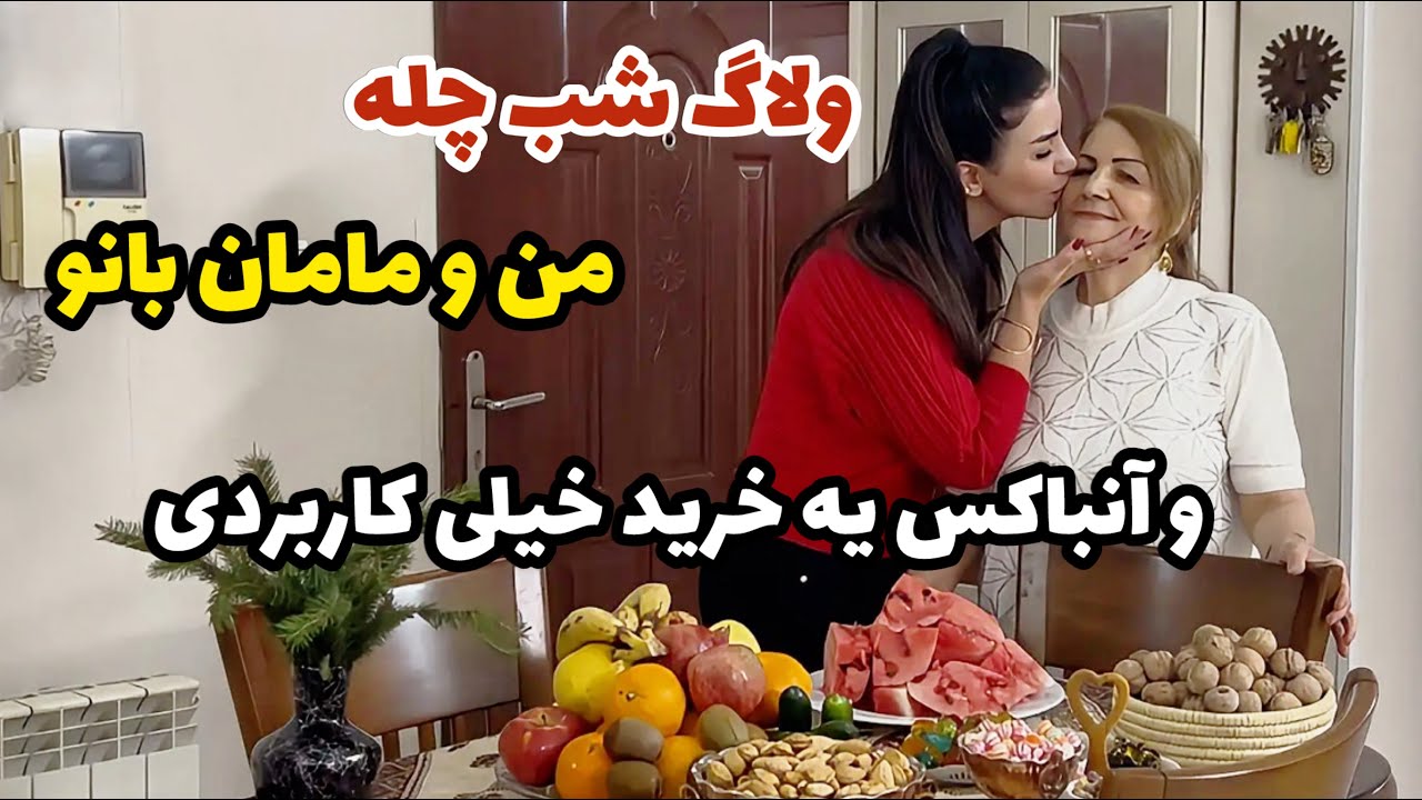 شب یلدای من با مامان بانو 🤗 / ولاگ روزمرگی و آنباکسینگ یه خرید خیلی کاربردی