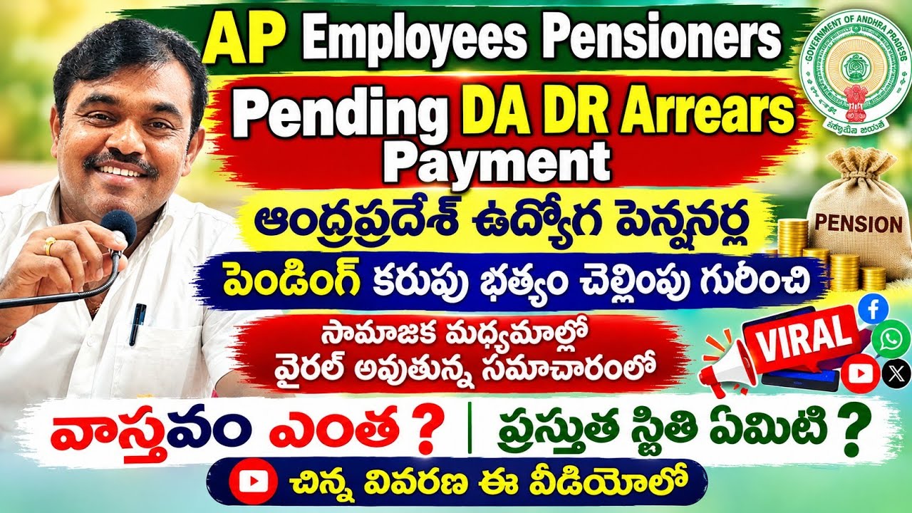 AP Employees Pensioners DA DR Arrears|APఉద్యోగ పెన్షనర్ల DAబకాయిల తెల్లింపుపై Viral News నిజమెంత 