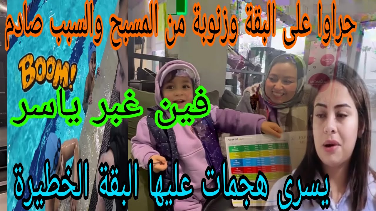 اجريوا البنات😱مقبلوهاش فلاصال السباحة😲البقة دخلات عند يسرى مخلاتلهاش بالدليل😱ياسر تيغبر فين تيكون