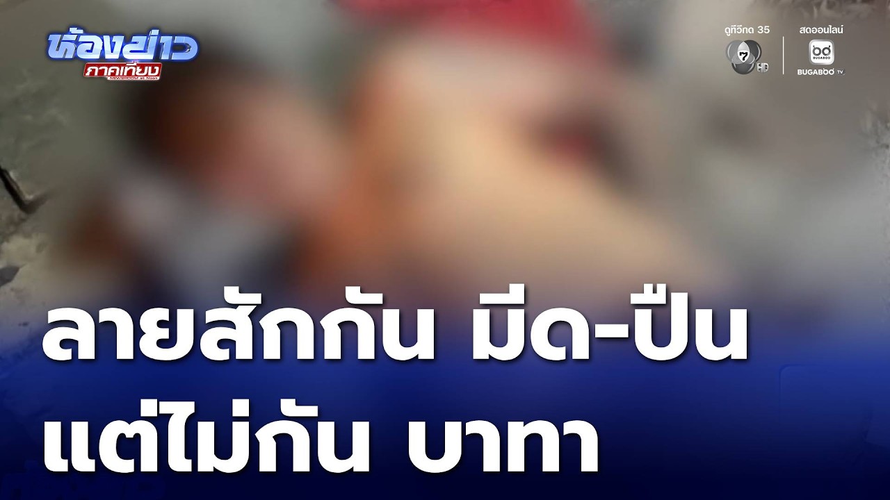 ลายสัก กันมีด-ปืน แต่ไม่กัน บาทา จ.ฉะเชิงเทรา | ห้องข่าวภาคเที่ยง