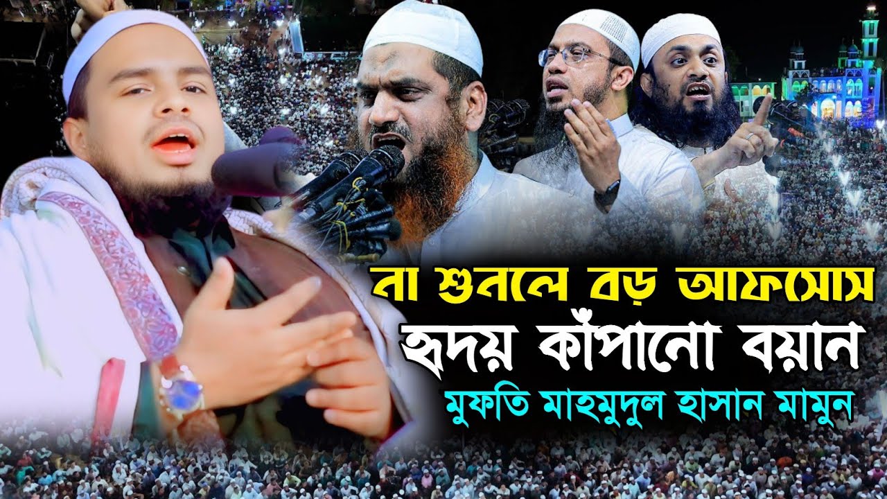 এই বয়ান না শুনলে বড় আফসোস! রংপুরে মাহমুদুল হাসান মামুনের কাঁপানো আলোচনা 