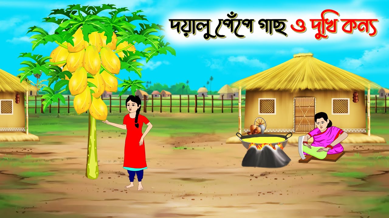 দয়ালু পেঁপে গাছ ও দুখি কন্যা। Bengali Moral Stories Cartoon। Bangla Golpo। Thakumar Jhuli। Chader De