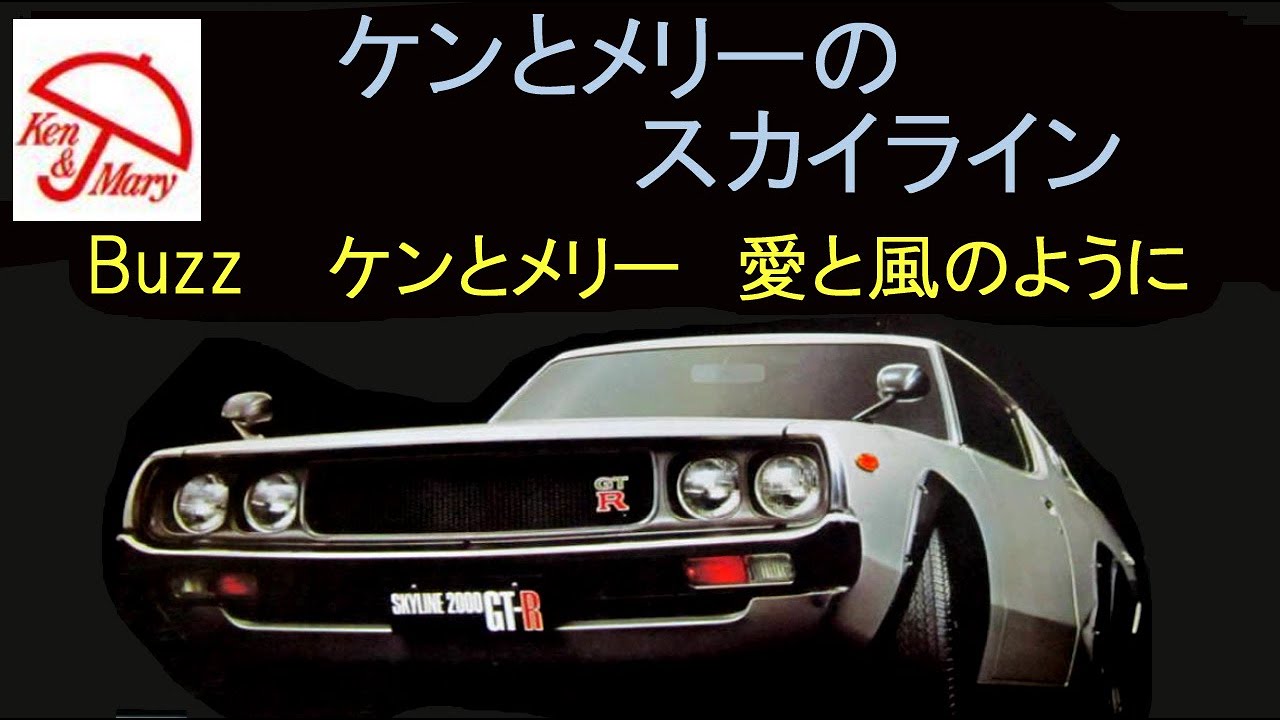 NISSAN　ケンとメリー のスカイライン　ＣＭと歌（ BUZZ／ケンとメリー　～ 愛と風のように ～ ）　GTR