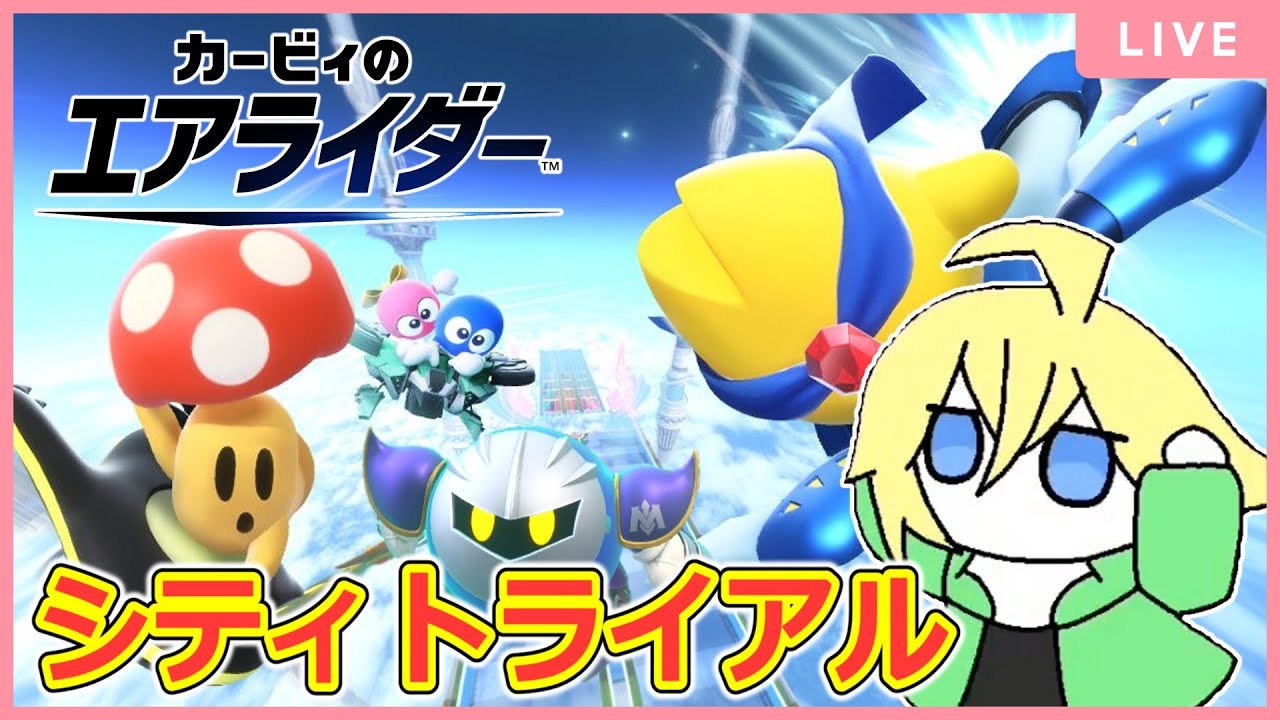 レインボーを目指すシティトライアル【カービィのエアライダー】