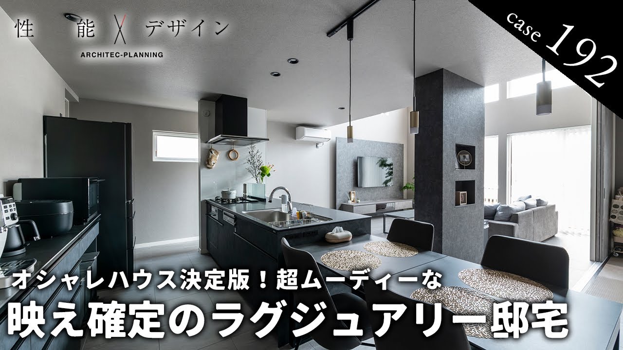 【ルームツアー】映え確定オシャレハウス決定版！超ムーディーな間接照明がカッコ良すぎる別荘のような家｜ハイセンスなブラック×グレーの家｜アーキテックプランニング｜札幌｜ ROOM TOUR│4LDK