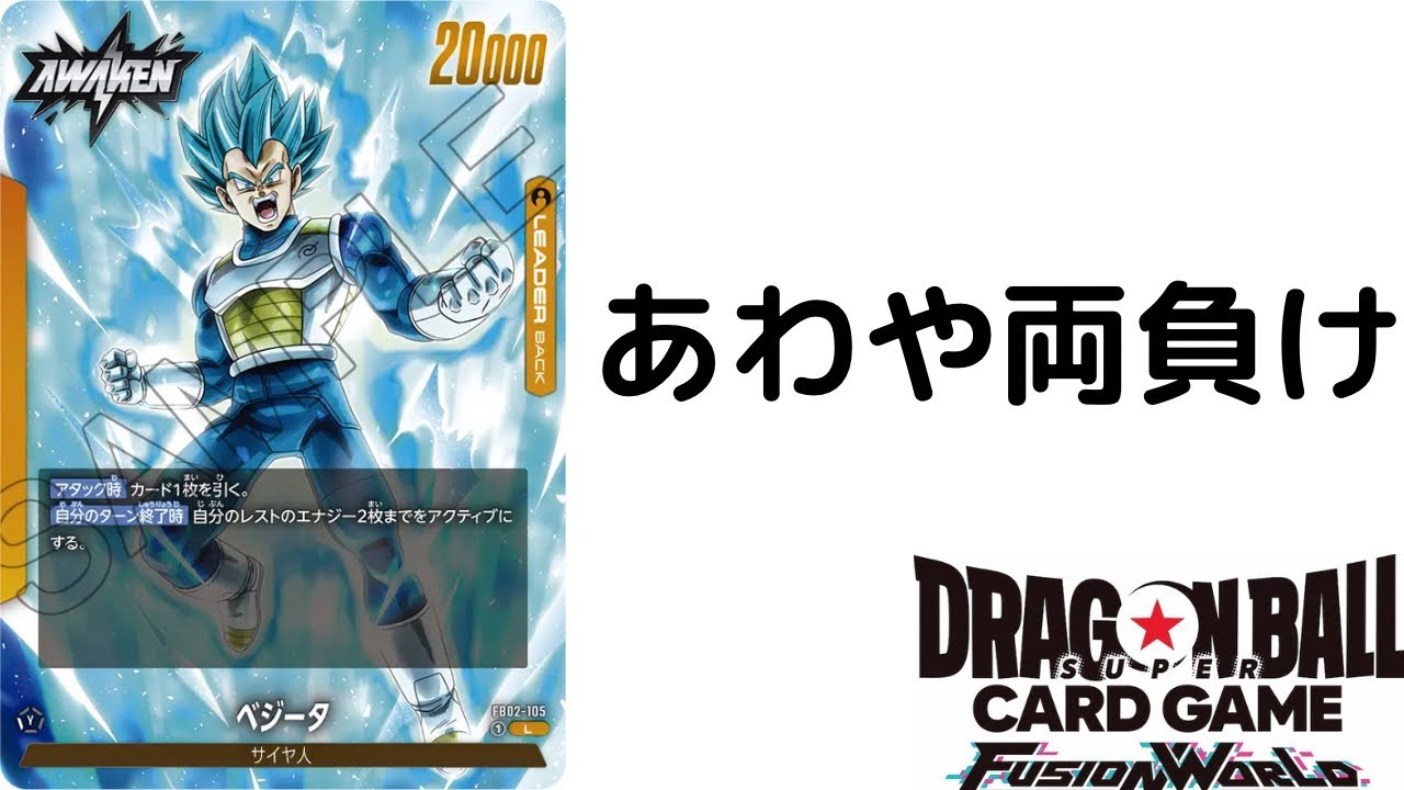 【DBSCGFW】【ランクマッチ】危ない局面もありましたがついに10連勝達成！ただ、紙版だと時間切れで両負けだなこりゃ…(黄ベジVS緑人造、黄ベジ)