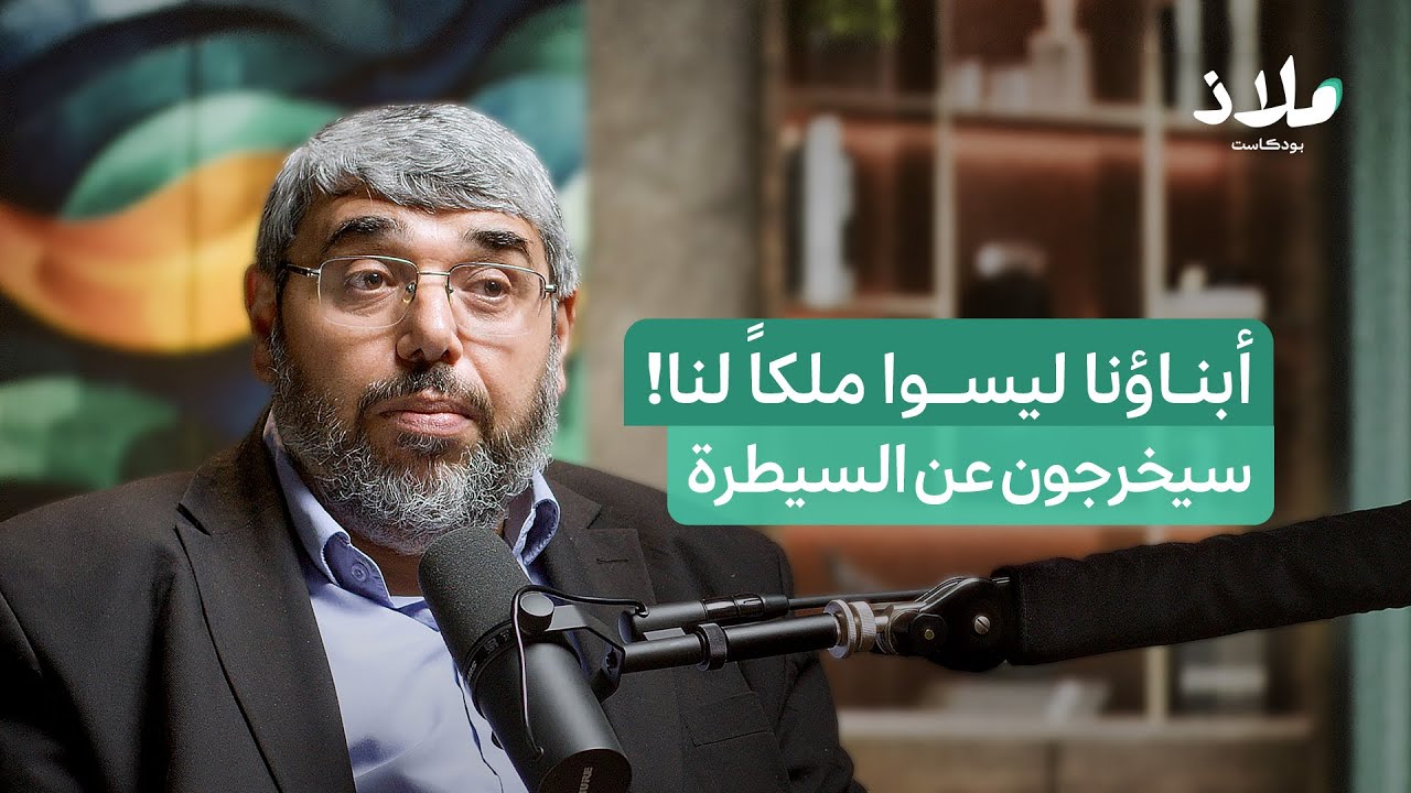 التربية الحديثة ومشكلة الشاشات الإلكترونية.. هل رقابة الأبوين سبب تمرد الأبناء؟ | بودكاست ملاذ