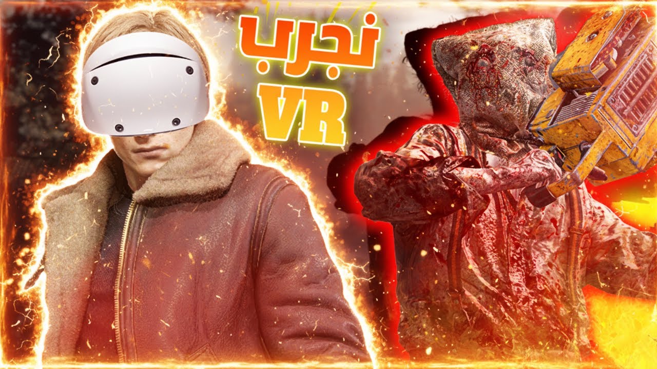 ريزدنت إيفل 4 ريميك VR | الحلقة 1: بداية الرحلة في قرية الرعب