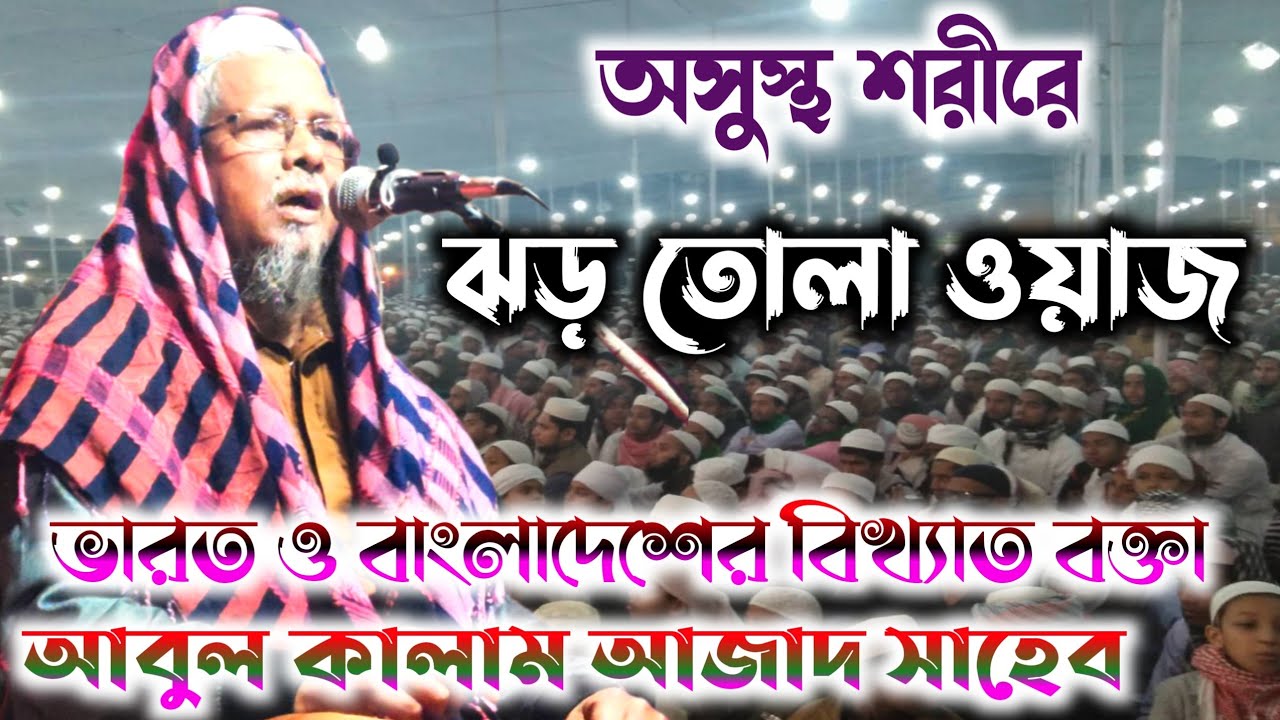 Maulana Abul Kalam Saheb new Waz india || আবুল কালাম আজাদ সাহেব ভারত || Abul Kalam Saheb waz