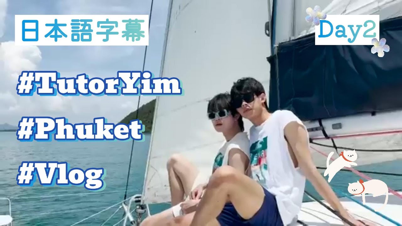 【日本語字幕】海も!!夕焼けも!!盛りだくさんな甘々デート💕 Yimを楽しませたいTutorのサプライズは果たして?? ｜TutorYim VLOG in PHUKET [ちゅたいむ] 【Day 2】