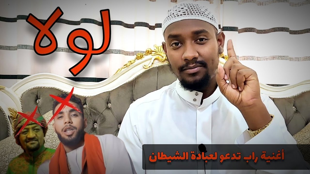 الرد على أغنية الراب لولا الشركية ( وثائق خطيرة ) || عبود عبدالمعروف