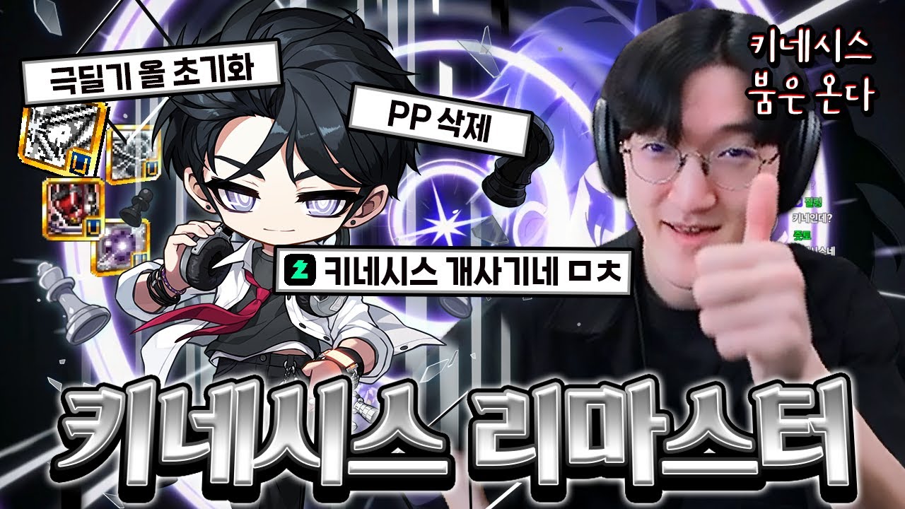 키네시스 10년만의 리마스터!! 모든 스킬 쿨타임 초기화 미친 캐릭이 되었습니다ㅋㅋㅋㅋ 개꿀잼!! [메이플스토리]