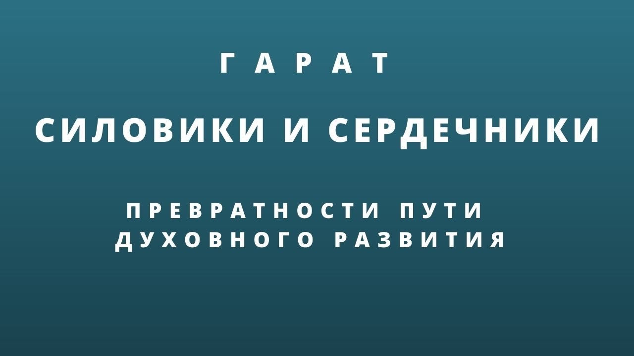 Гарат. Силовики и сердечники. Превратности пути духовного развития.