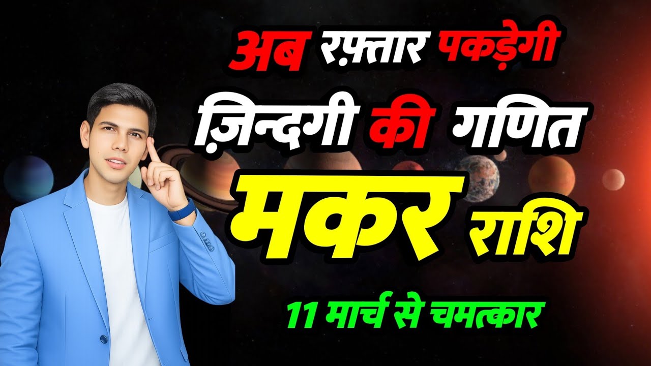 अब बदलेगा समय | मकर राशि 2026 | गुरु मार्गी का संकेत” | Capricorn Horoscope 2026