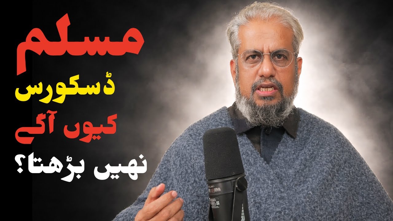 Muslim Discourse Kiyon Aage Nahi Badta?