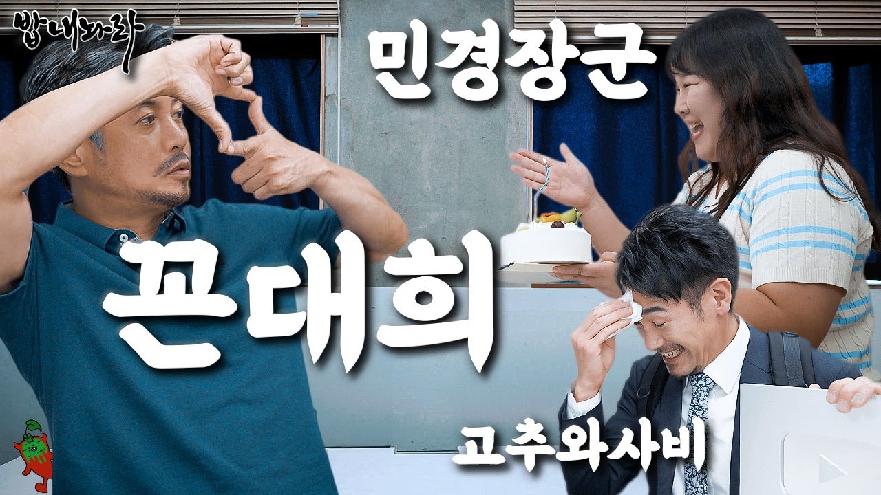 【꼰대희】아이돌, 배우들이 출연하는 인기 콘텐츠에 직접 출연 요청하러 다녀왔다『고독한 밥내놔라』 (KOR/JPN sub)