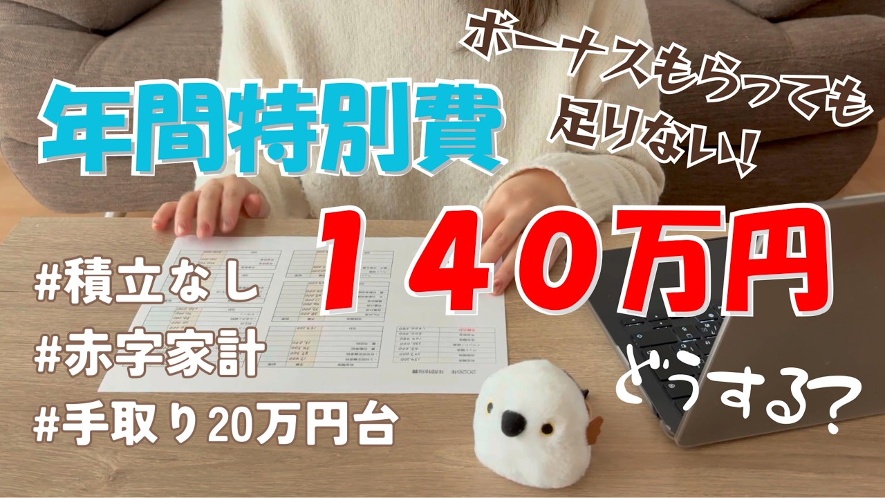 【特別費140万円超!?】ボーナスが口座を素通り。我が家の2026年の年間特別費公開【家計管理/専業主婦/一馬力】