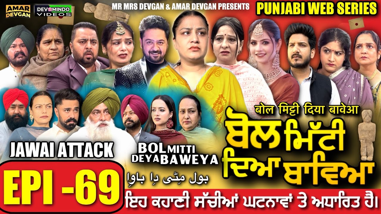 BOL MITTI DEYA BAWEYA | EPI 69 | ਬੋਲ ਮਿੱਟੀ ਦਿਆ ਬਾਵਿਆ #mrmrsdevgan #amardevgan  #punjabiwebseries