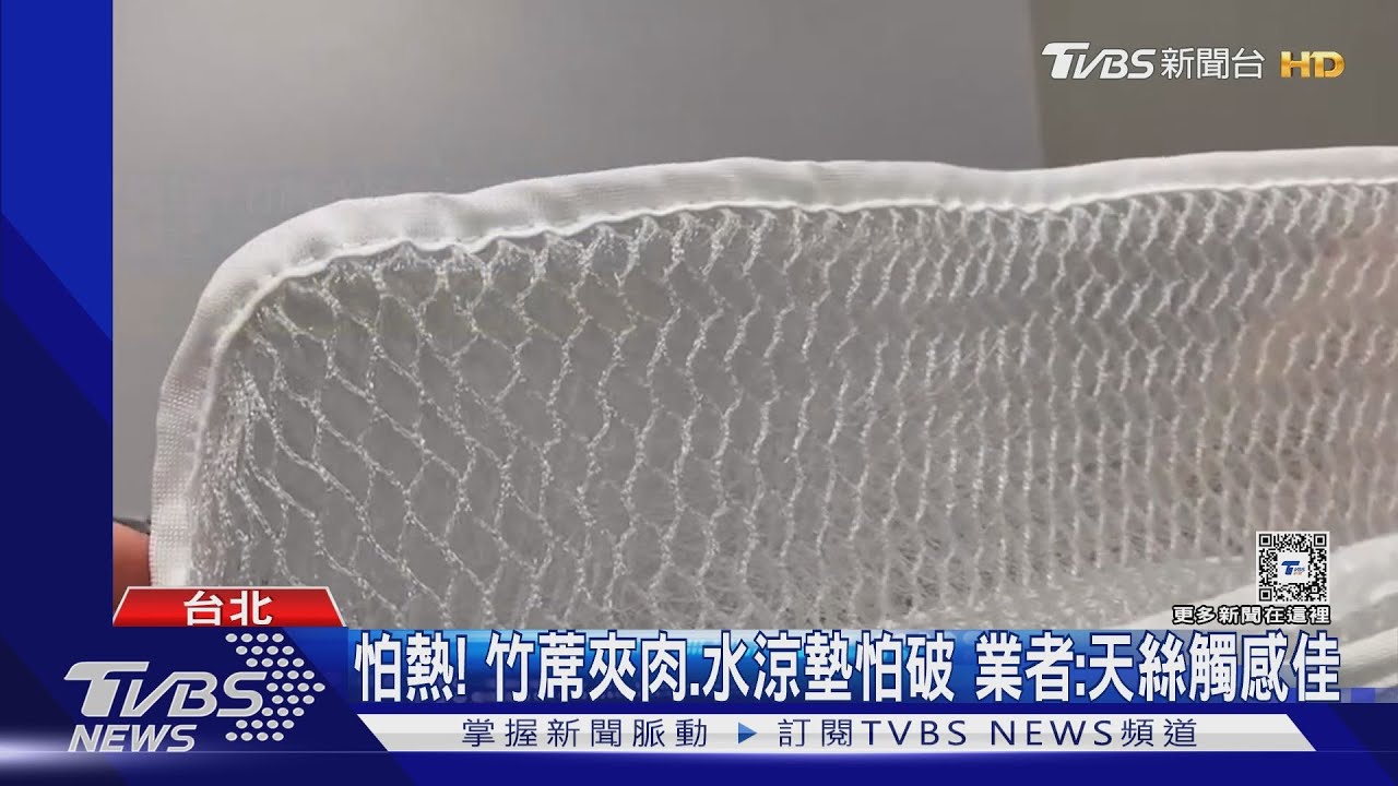 好熱怎睡! 「涼感衣.被」夯 民眾:搭配冷氣.風扇｜TVBS新聞 @TVBSNEWS01