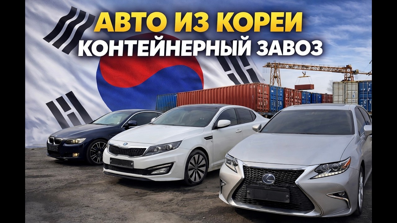 АВТО ИЗ КОРЕИ КОНТЕЙНЕРМЕН келген АВТО, 25-35 КҮНДЕ КЕЛДІ LEXUS BMW K5.