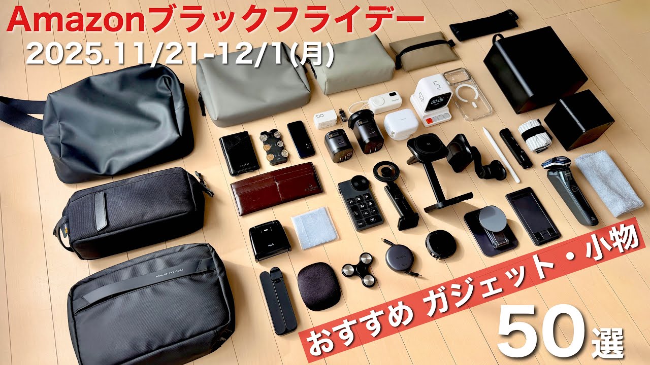 【Amazon ブラックフライデー】おすすめのガジェット・小物50選｜愛用品のみ紹介｜デスク周辺アイテム｜充電器・モバイルバッテリー｜旅行・出張｜バッグ・ポーチ