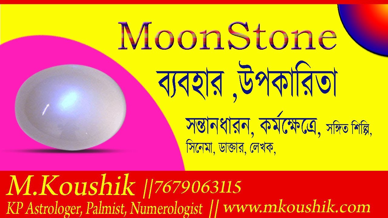 Benefits of Moon Stone in Bengali ।। Moon stone / Pearl / Mukto Babohar / মুক্তা পাথরের উপকারিতা