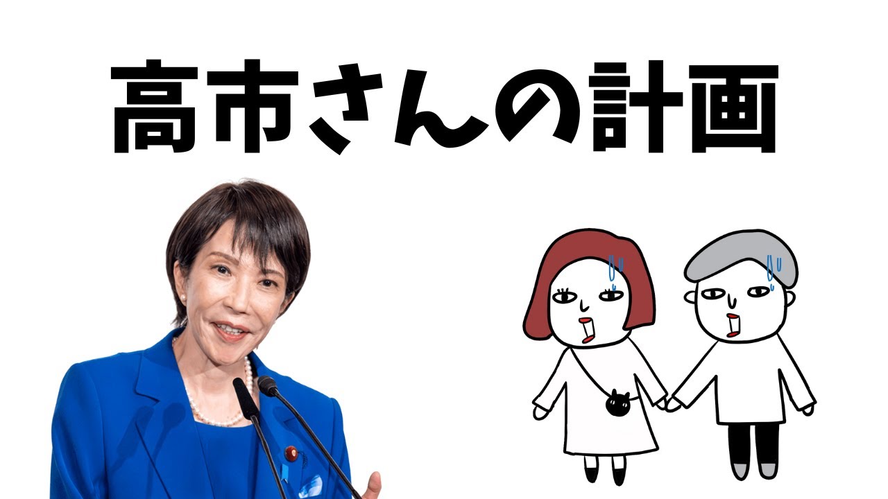 【10分でわかる】高市総理のやりたいことを超わかりやすく解説してみた