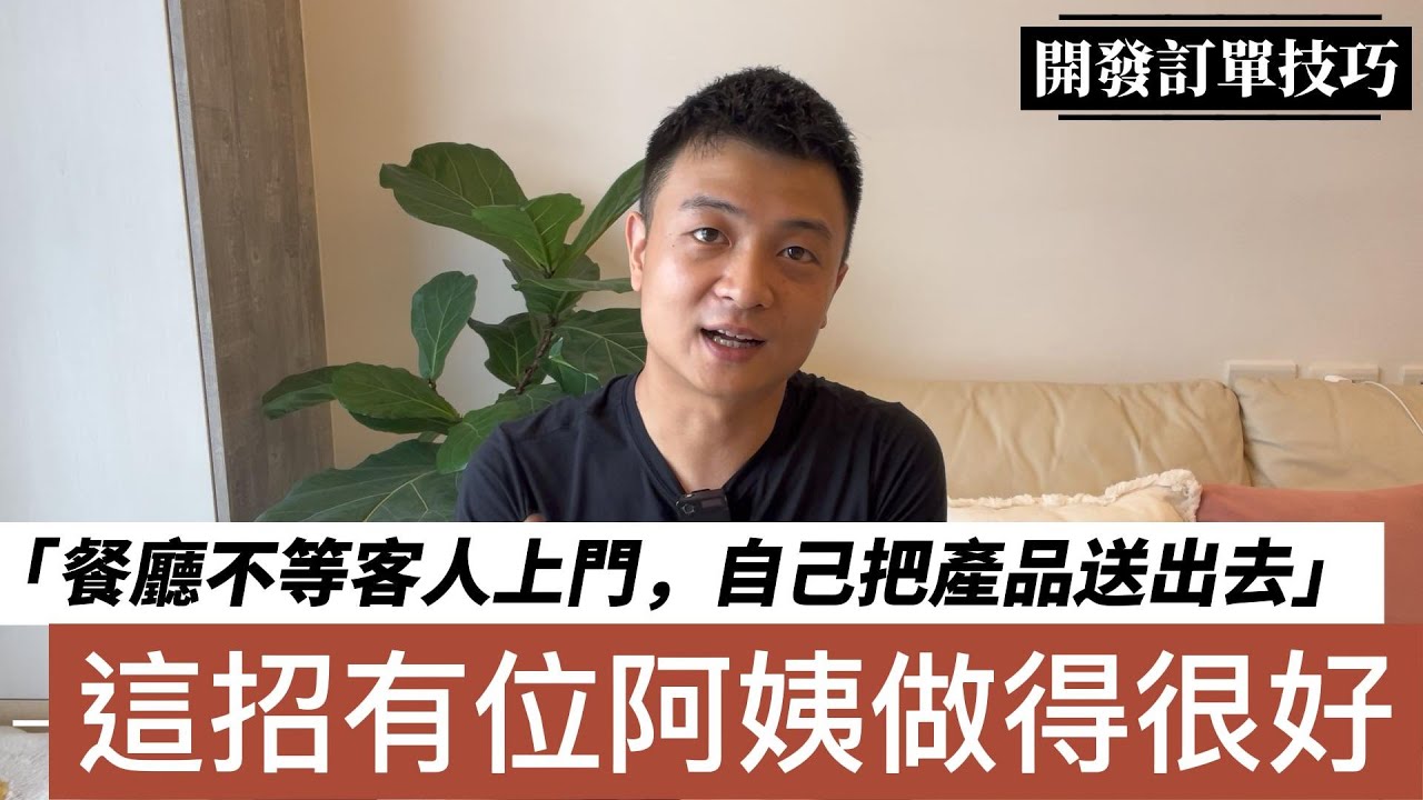 餐廳行銷，開發外送訂單技巧｜這招竟然有位阿姨做得很好！！