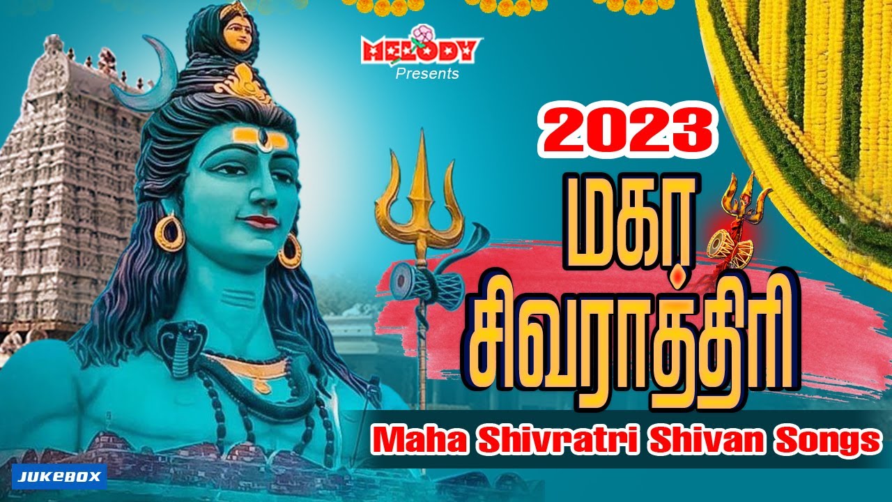 மகா சிவராத்திரி 2023 சிவன் பாடல் | Maha Shivaratri 2023 | Shivratri Songs | Sivarathri Songs| Sivan
