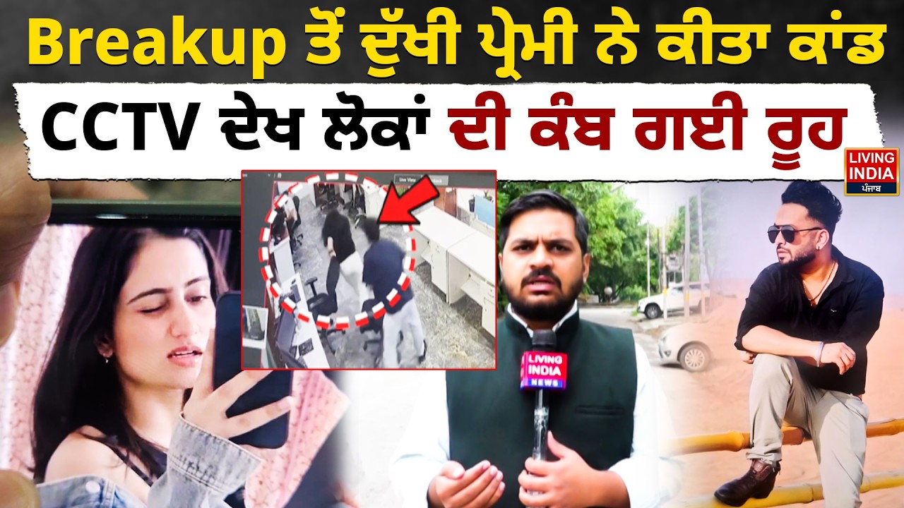 Breakup ਤੋਂ ਦੁੱਖੀ ਪ੍ਰੇਮੀ ਨੇ ਕੀਤਾ ਕਾਂਡ , CCTV ਦੇਖ ਲੋਕਾਂ ਦੀ ਕੰਬ ਗਈ ਰੂਹ |Mohali |Incident |CCTV Footage