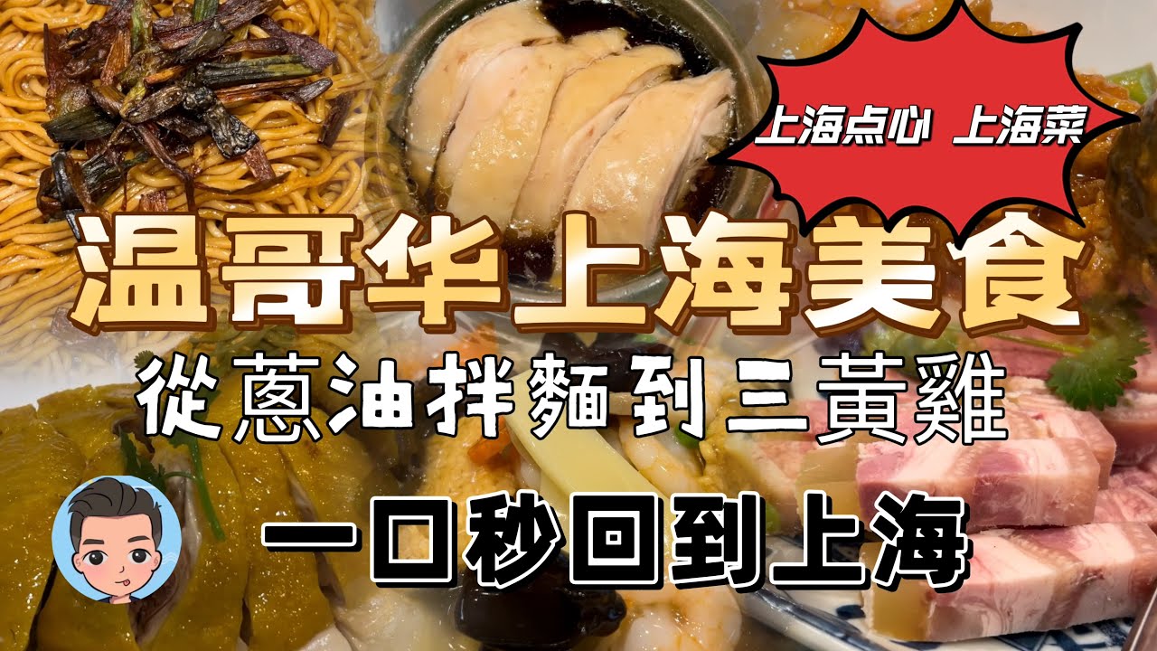 温哥华上海美食点心 一口是否可以回到上海？小龙记 上海一只鼎 随园