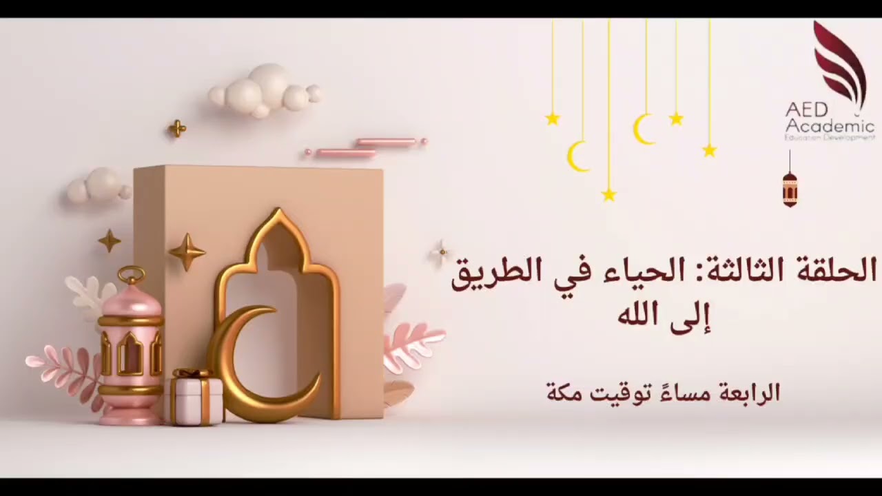 برنامج على الطريق / بودكاست / رمضان ٢٠٢٥ د ندى محمد فؤاد مسوتي الحياء الحلقة ٣
