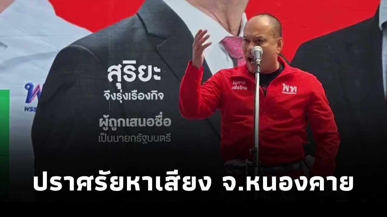 ณัฐวุฒิ ใสยเกื้อ ปราศรัยหาเสียงช่วย ผู้สมัคร สส.พรรคเพื่อไทย จ.หนองคาย