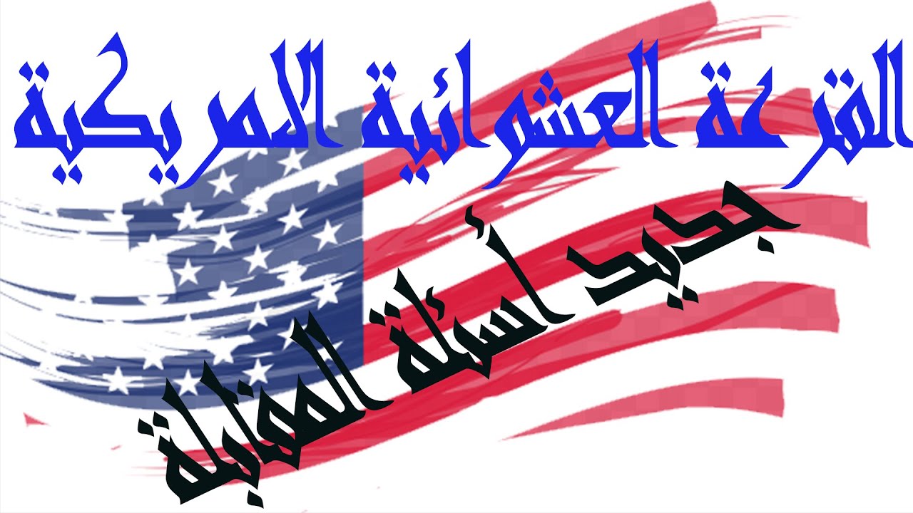 القرعة الأمريكية، جديد أسئلة المقابلة
