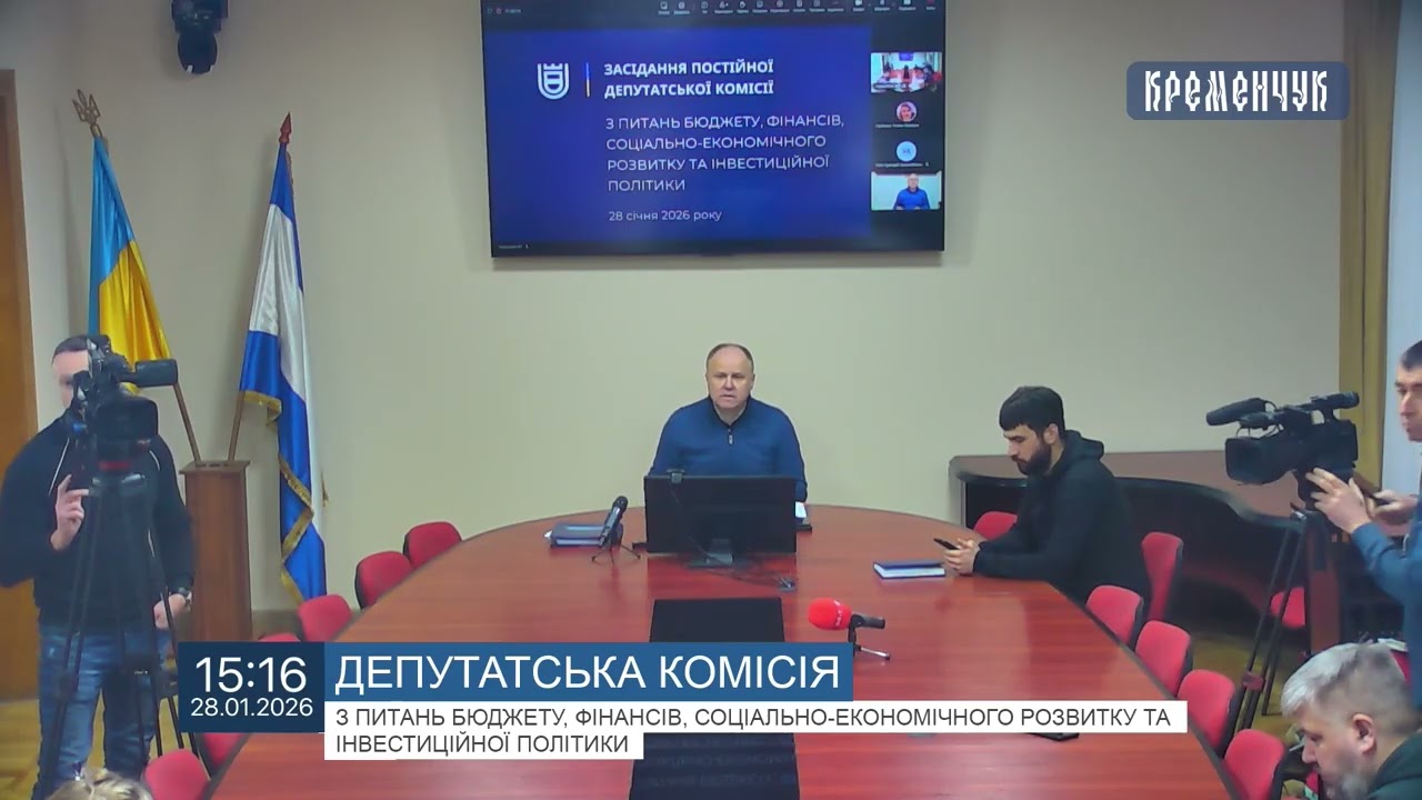 Міськвиконком. Засідання постійної депутатської комісії з питань бюджету, фінансів