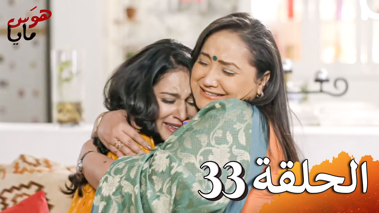 هوَس مايا الفصل Beyhadh - 33 (حلقات طويلة)