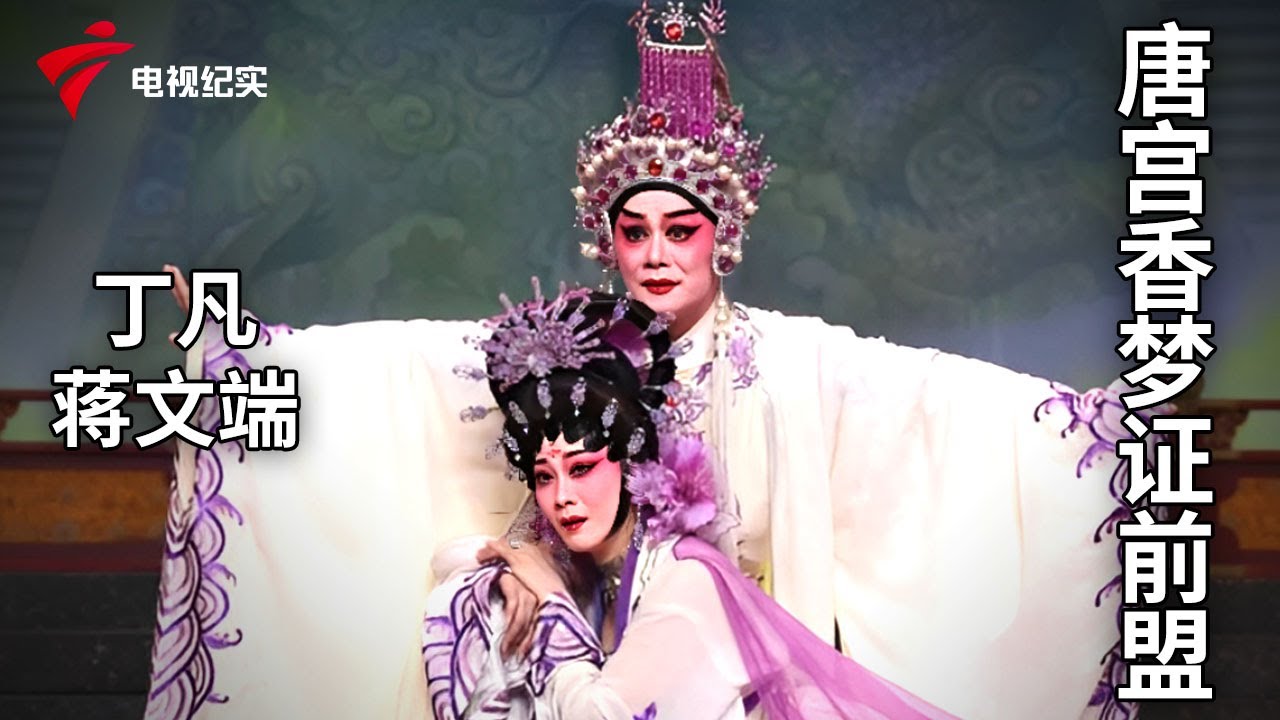 《唐宫香梦证前盟》完整版，丁凡、蒋文端主演【剧场连线】粤剧|Cantonese Opera