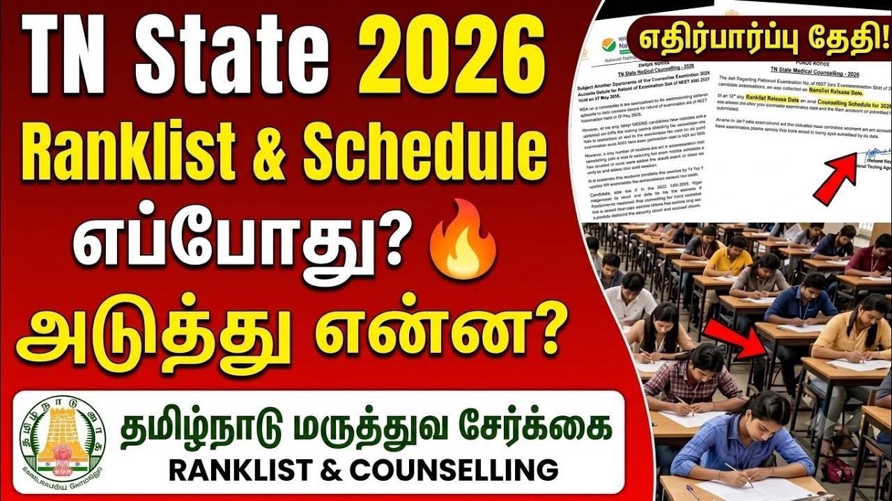 🚨 BREAKING NEWS: TN State 2026 Medical  Ranklist & Counselling Schedule எப்போது? 🔥 அடுத்து என்ன?